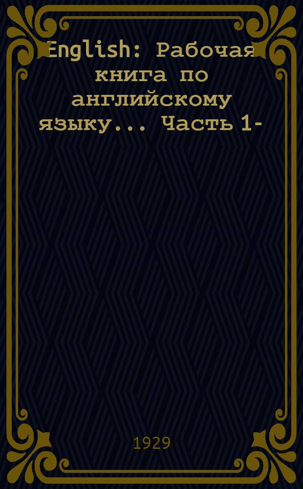English : Рабочая книга по английскому языку ... Часть 1-
