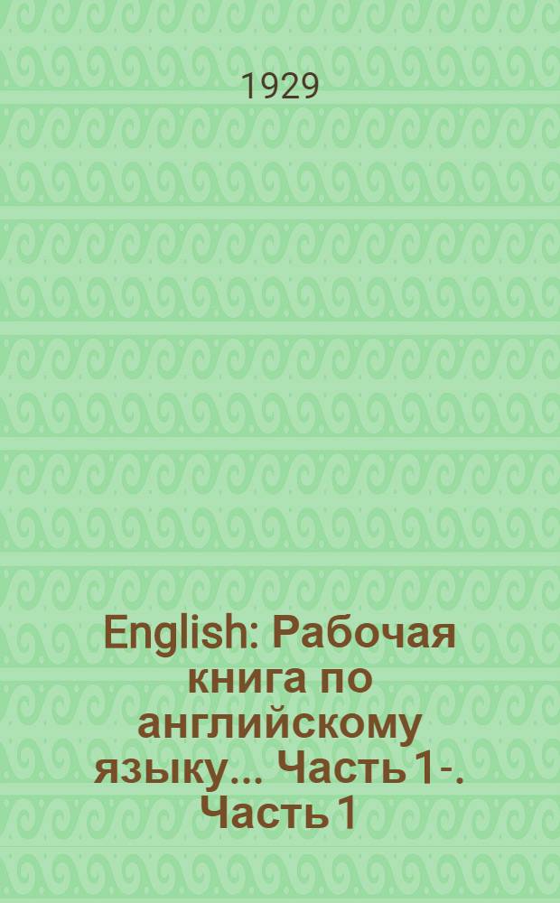 English : Рабочая книга по английскому языку ... Часть 1-. Часть 1