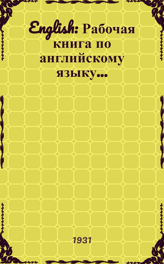 English : Рабочая книга по английскому языку ..