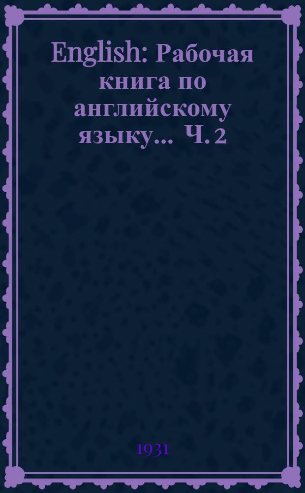 English : Рабочая книга по английскому языку ... Ч. 2