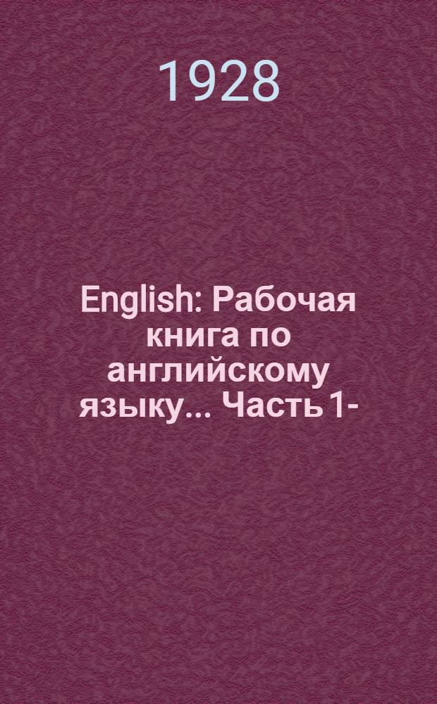 English : Рабочая книга по английскому языку ... Часть 1-