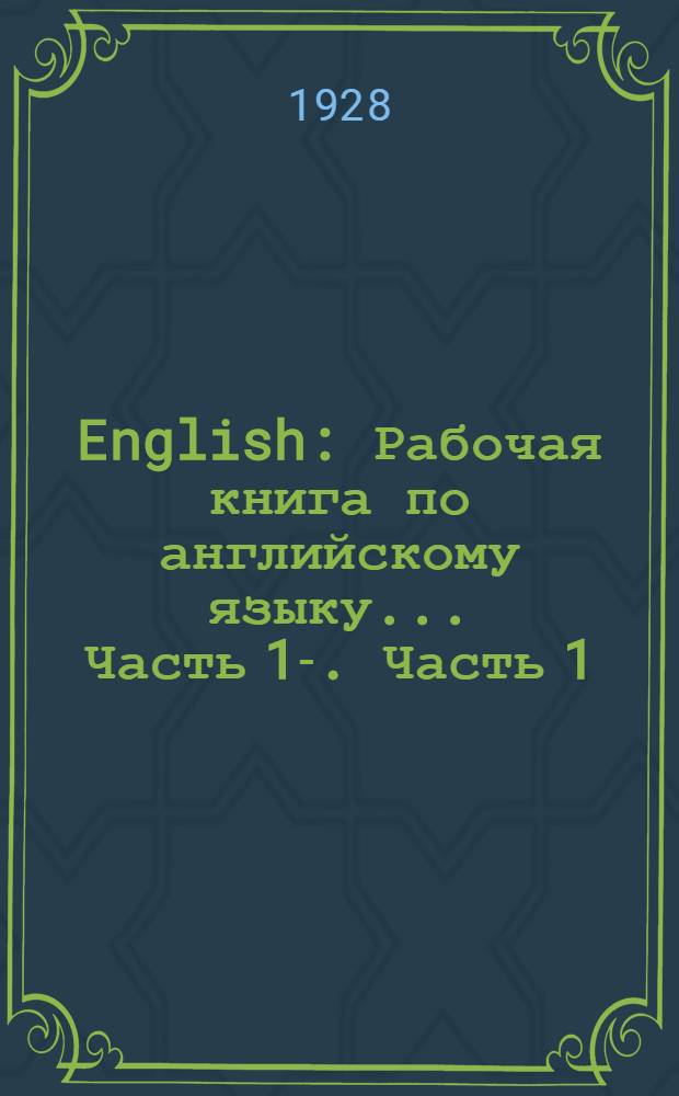 English : Рабочая книга по английскому языку ... Часть 1-. Часть 1
