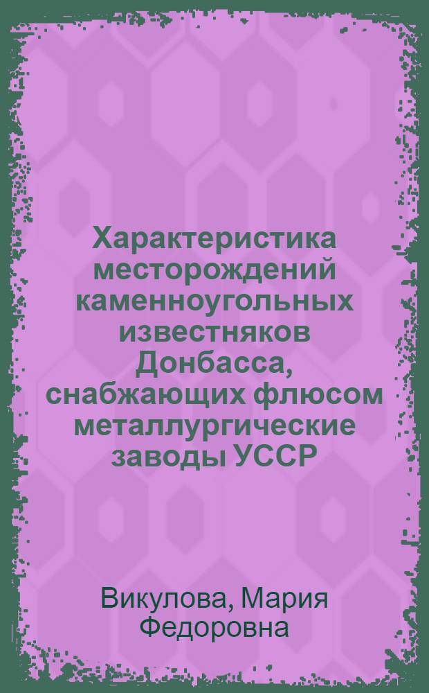 Характеристика месторождений каменноугольных известняков Донбасса, снабжающих флюсом металлургические заводы УССР