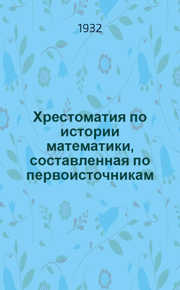 Хрестоматия по истории математики, составленная по первоисточникам : Вып. 1-. Вып. 4 : Исчисление бесконечно-малых