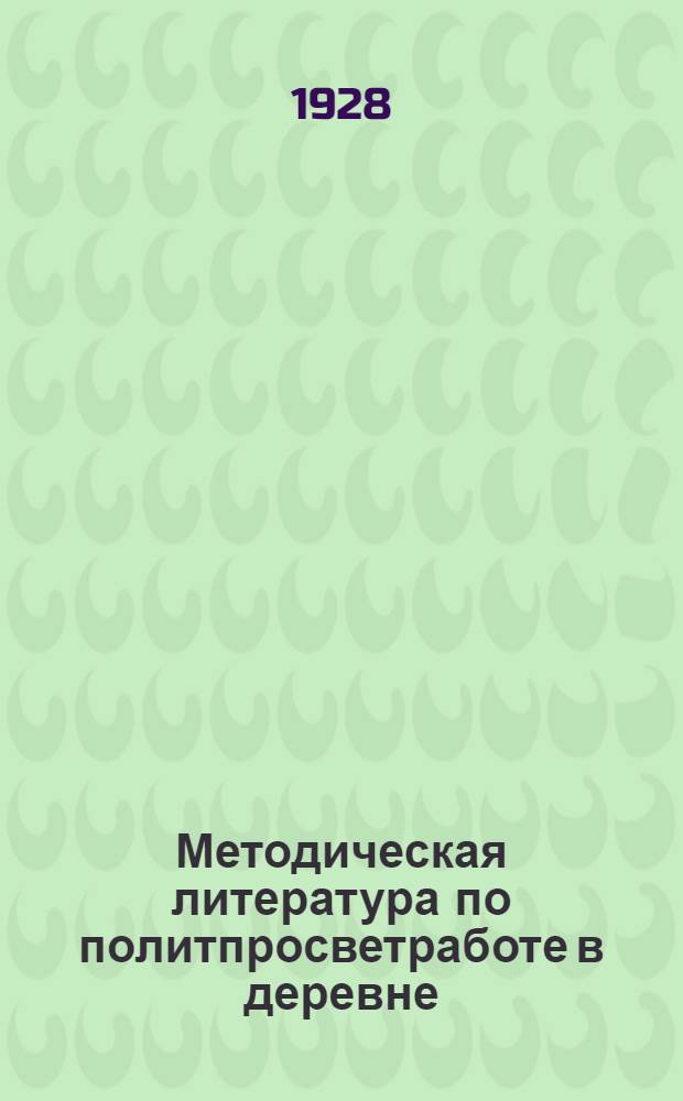 Методическая литература по политпросветработе в деревне : Рекомендательный указатель