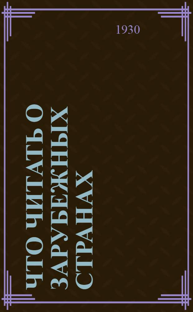 Что читать о зарубежных странах : Рекомендательный указатель лит-ры