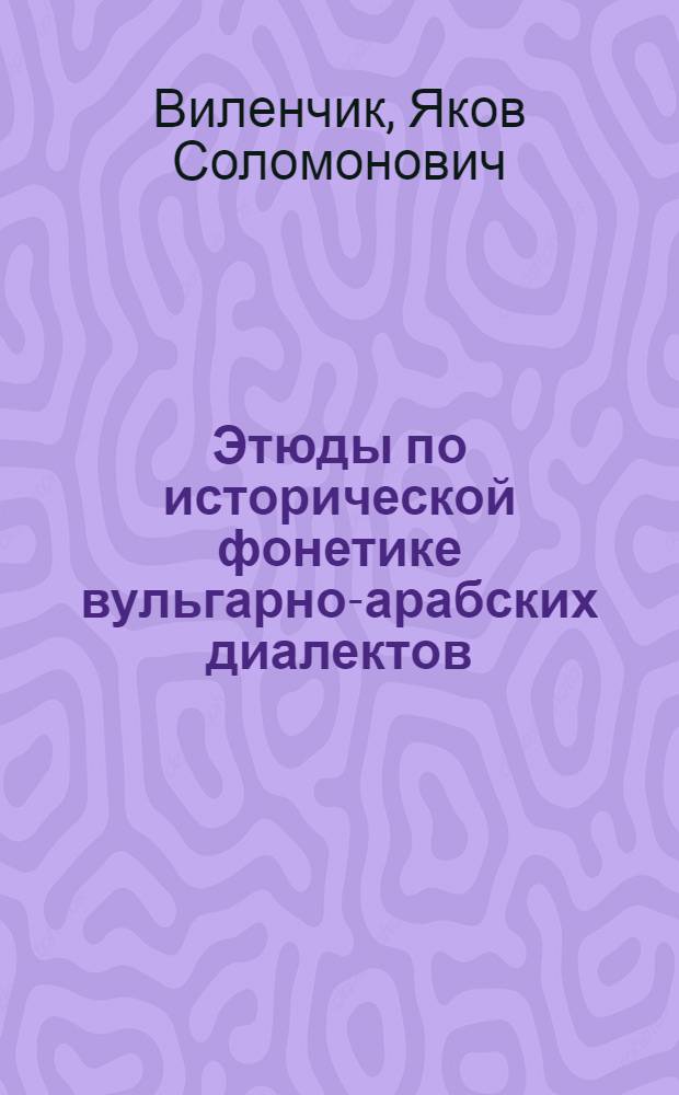 Этюды по исторической фонетике вульгарно-арабских диалектов : (Представлено акад. И.Ю. Крачковским в ОИФ 10. XI. 1926) 1, 2 ..