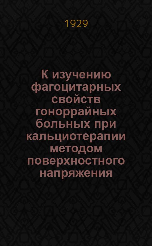 К изучению фагоцитарных свойств гоноррайных больных при кальциотерапии методом поверхностного напряжения