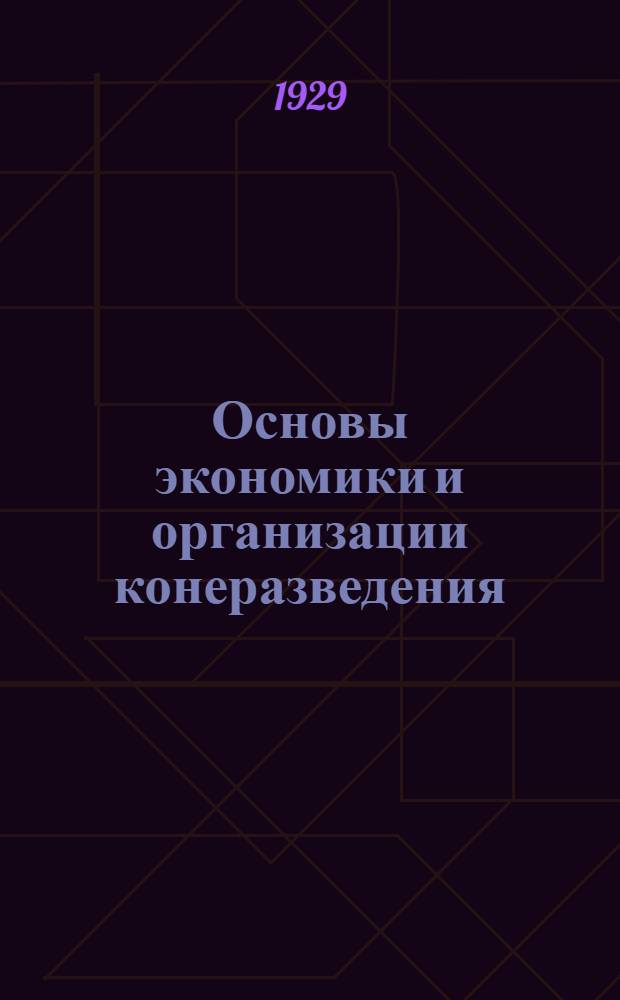 Основы экономики и организации конеразведения