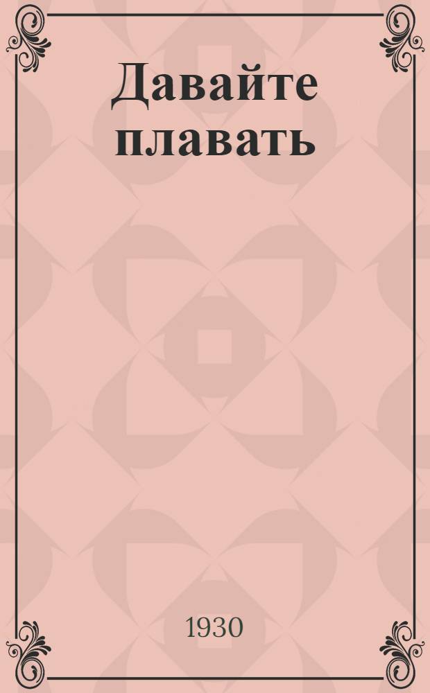 Давайте плавать : С 43 рис