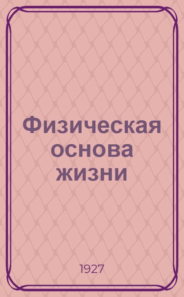 Физическая основа жизни
