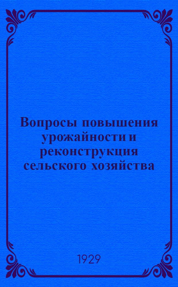 Вопросы повышения урожайности и реконструкция сельского хозяйства