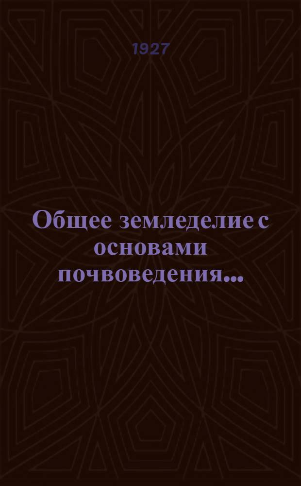 Общее земледелие с основами почвоведения ...