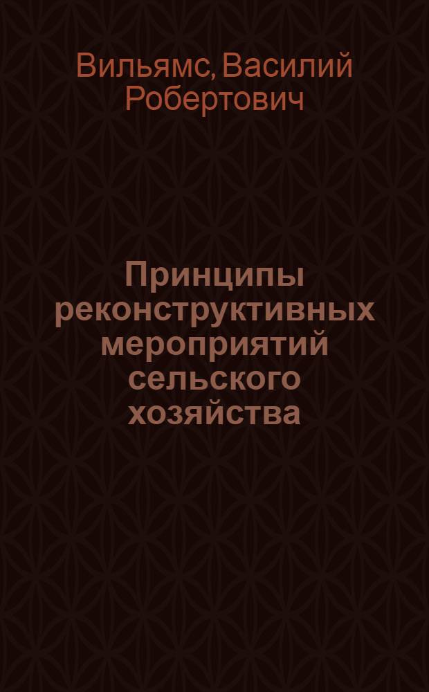 Принципы реконструктивных мероприятий сельского хозяйства