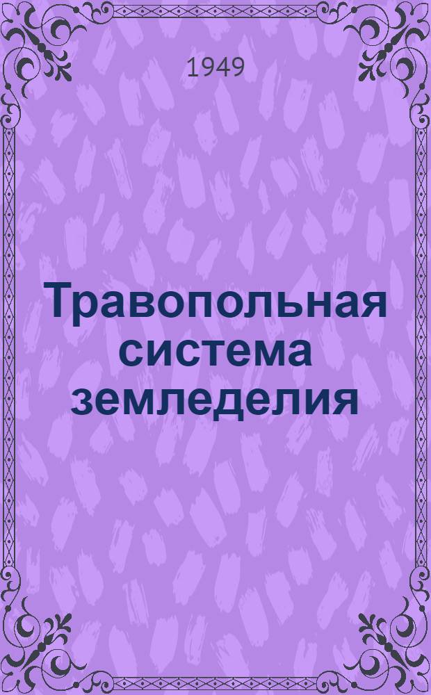 Травопольная система земледелия : Избр. труды