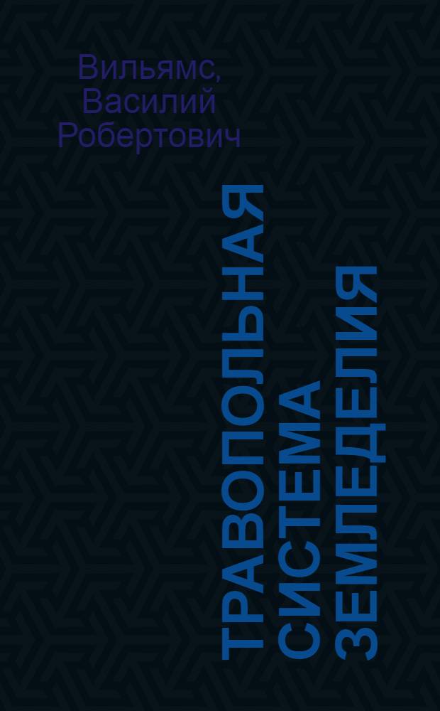 Травопольная система земледелия : Сборник статей
