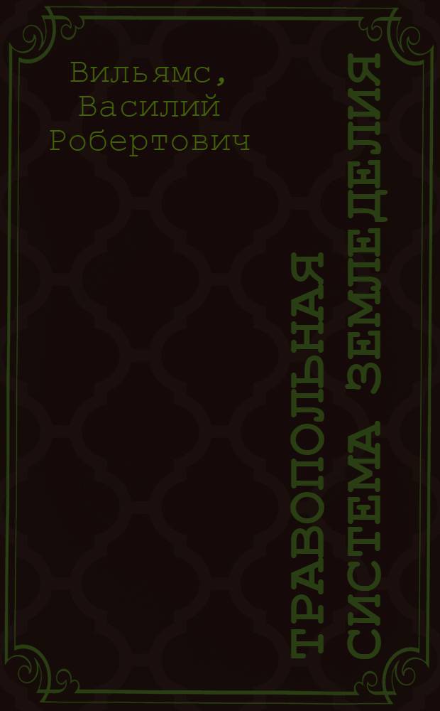 Травопольная система земледелия