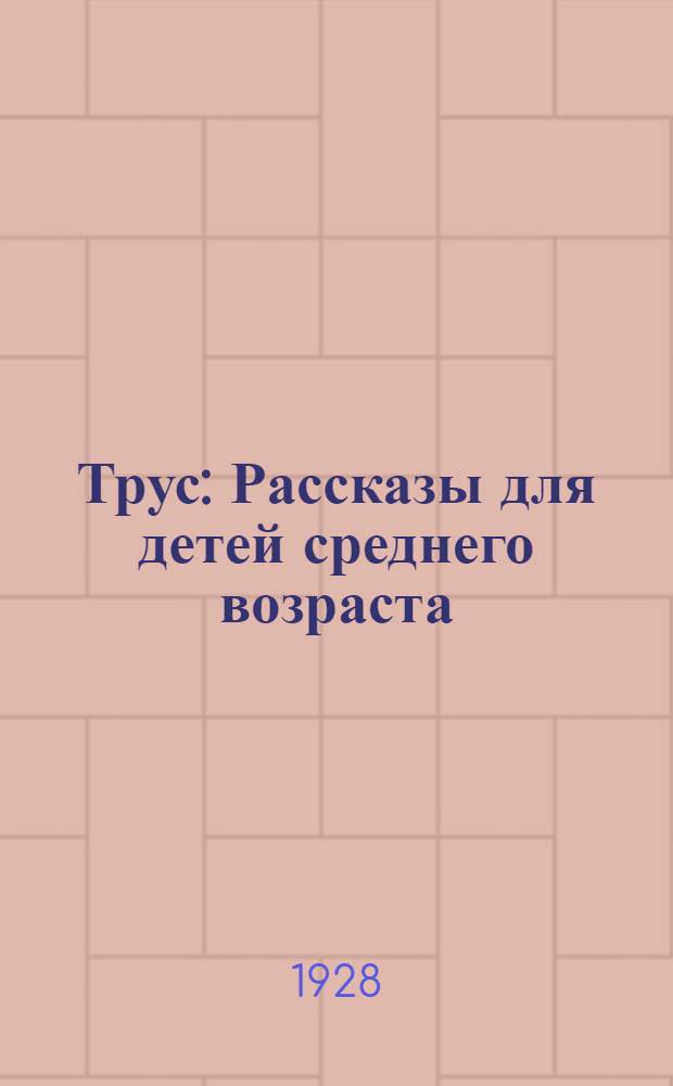 Трус : Рассказы для детей среднего возраста