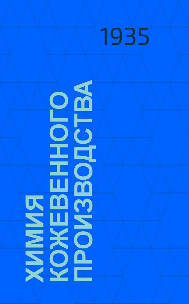 Химия кожевенного производства : Т. 2. Т. 2