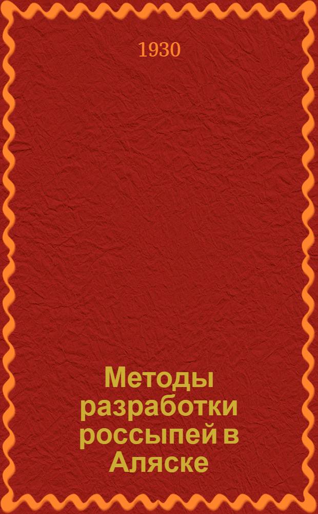 Методы разработки россыпей в Аляске