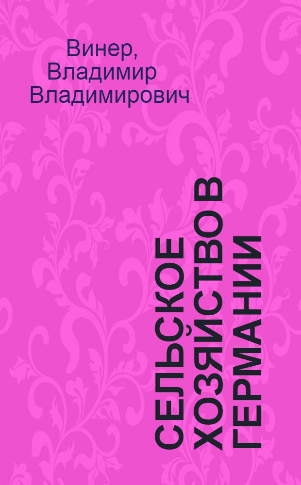 Сельское хозяйство в Германии : (Из впечатлений заграничной командировки летом 1928 г.) ..