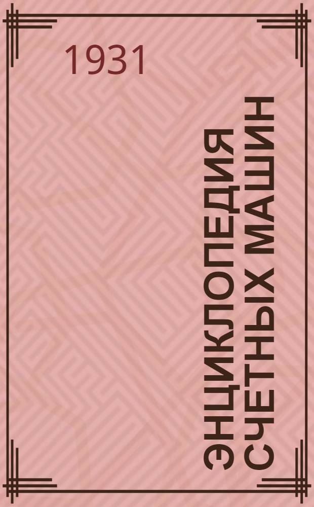 Энциклопедия счетных машин : Вып. 1-. Вып. 1