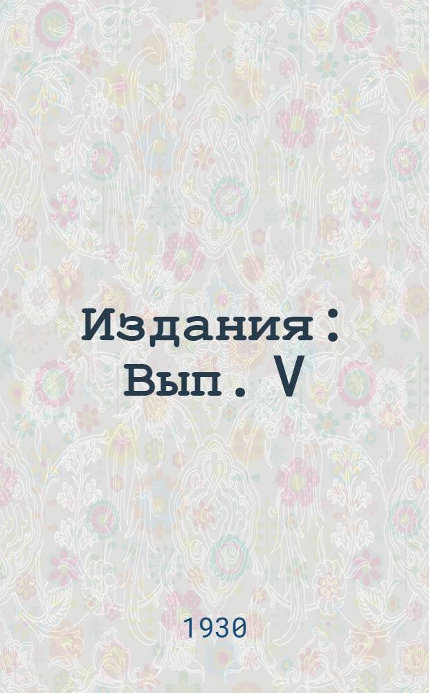 [Издания] : Вып. V