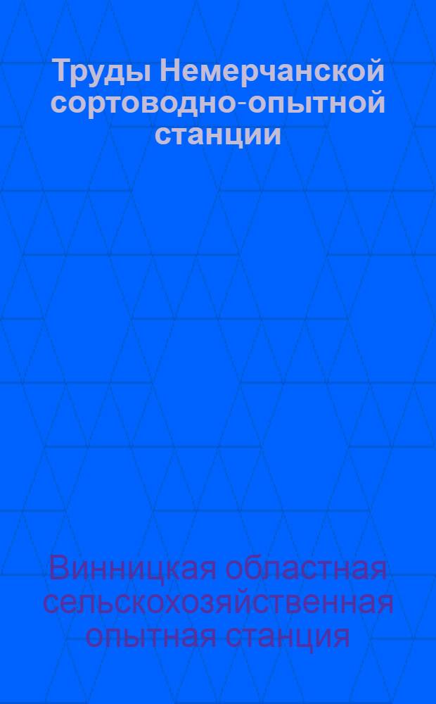 Труды Немерчанской сортоводно-опытной станции : Т. 1