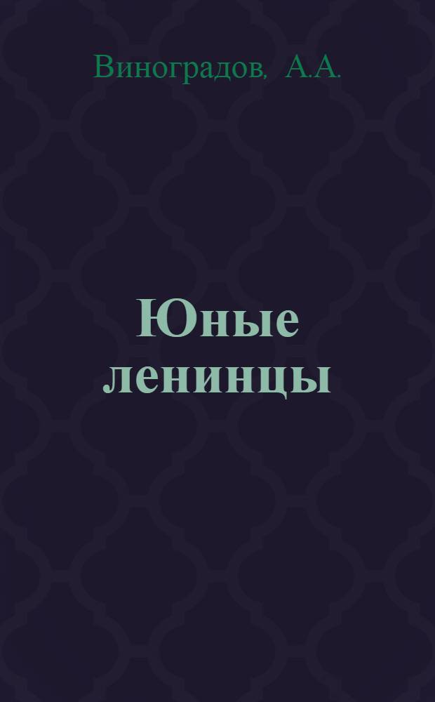 Юные ленинцы : Учеб. книга по обществоведению, естествознанию и политехн. труду для 2 года обуч. гор. школы I ступ. МПО ... : Вып. 1