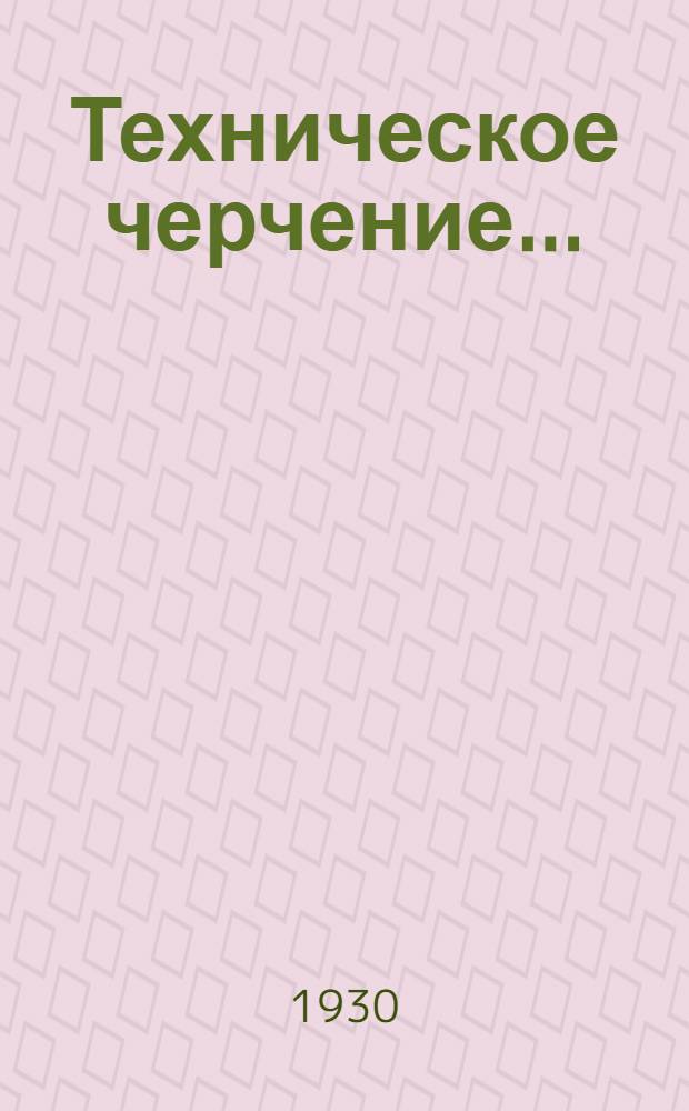 Техническое черчение .. : Ч. 1-. Ч. 1 : Основы черчения