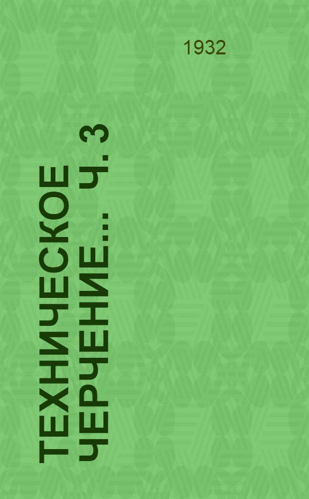 Техническое черчение ... Ч. 3 : Инженерно-строительное черчение