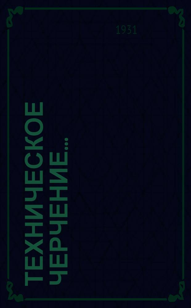 Техническое черчение .. : Ч. 1-. Ч. 1 : Основы черчения