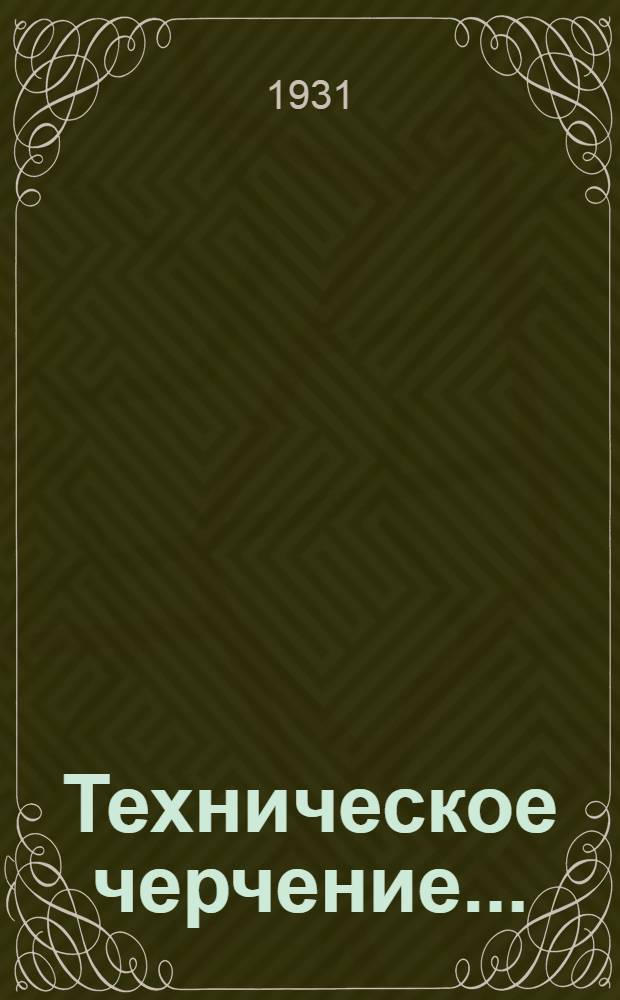 Техническое черчение ...