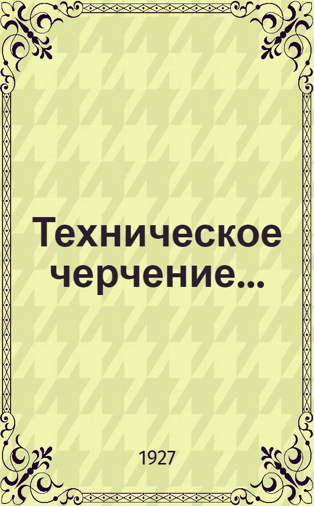 Техническое черчение .. : Часть 1-. Часть 1 : Основы черчения