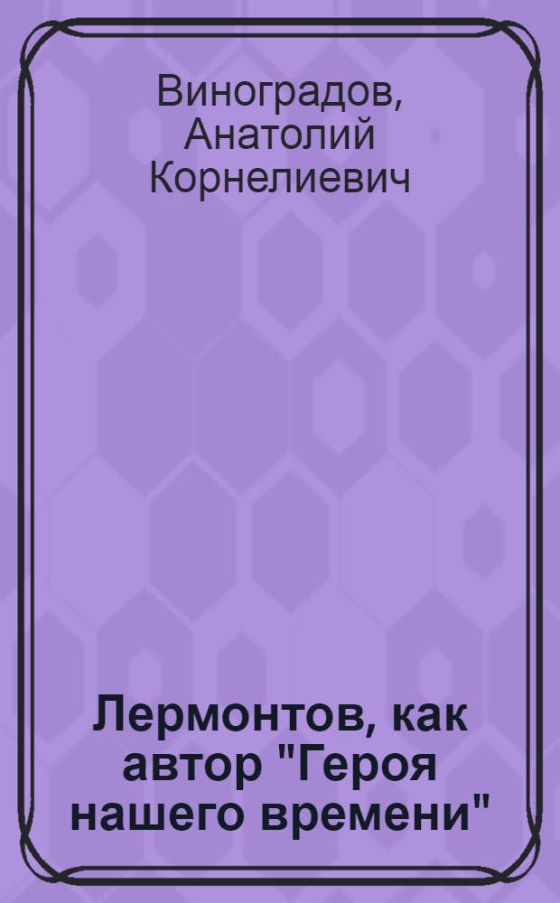 Лермонтов, как автор "Героя нашего времени"