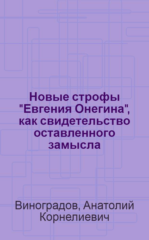 Новые строфы "Евгения Онегина", как свидетельство оставленного замысла