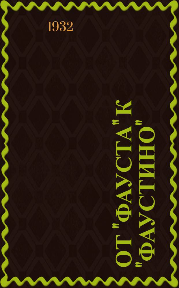 От "Фауста" к "Фаустино"