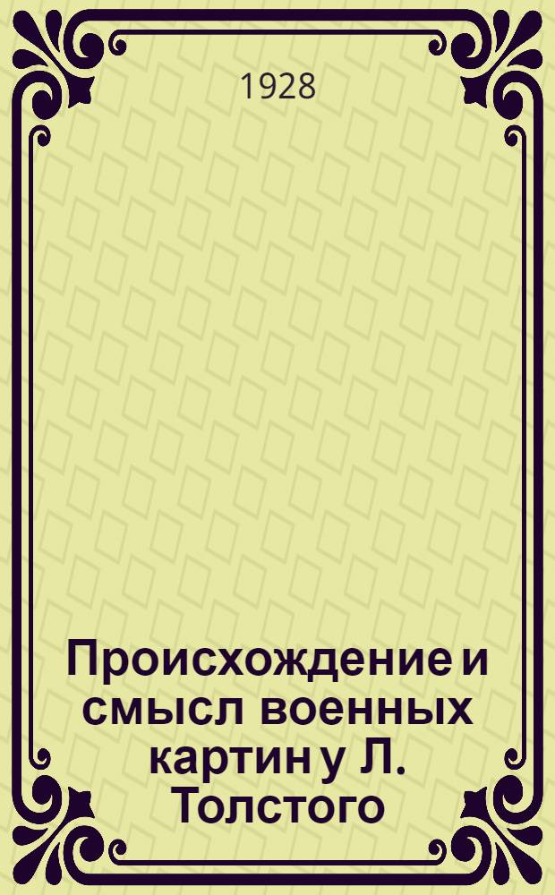 Происхождение и смысл военных картин у Л. Толстого