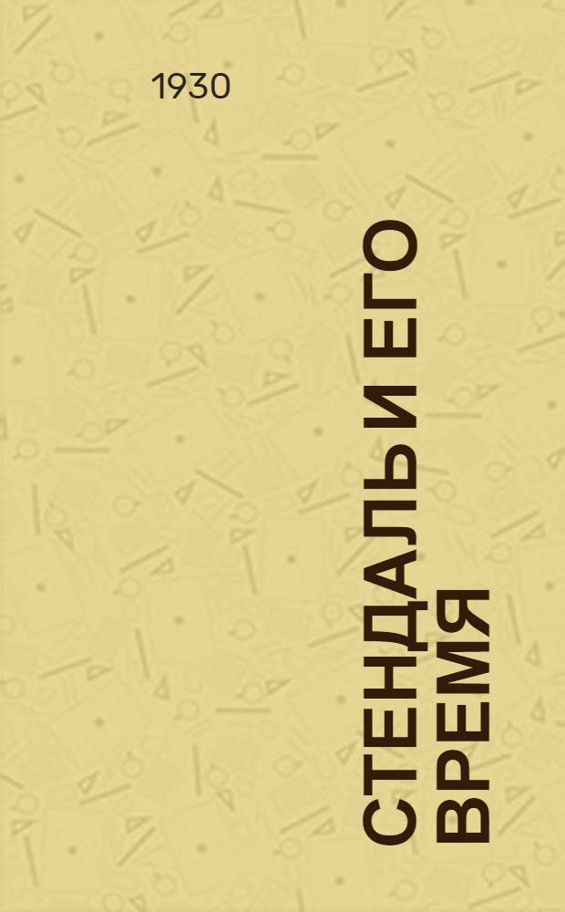 Стендаль и его время