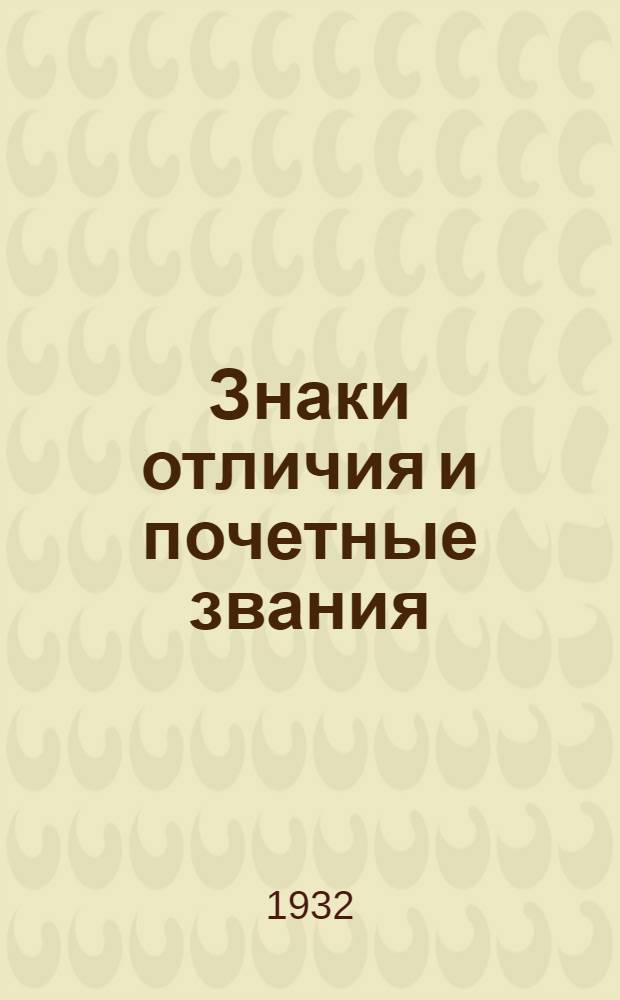 Знаки отличия и почетные звания : Сборник постановлений СССР и РСФСР об орденах, почетном революционном оружии, героях труда, заслуженных деятелях науки, техники и искусства
