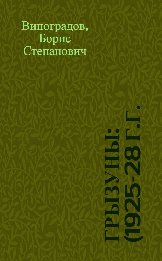 Грызуны : (1925-28 г.г.)