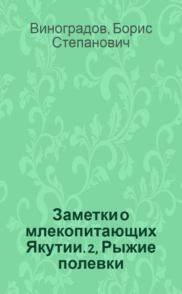 Заметки о млекопитающих Якутии. 2, Рыжие полевки (Pog Evotomys). С 3 табл. рис. и англ. резюме