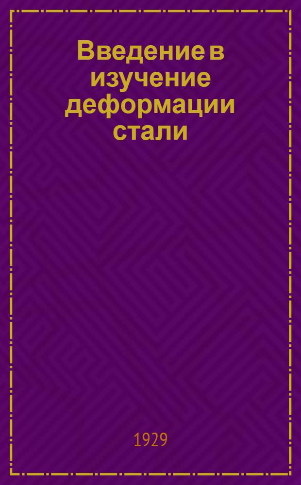 Введение в изучение деформации стали : Ч. 1-