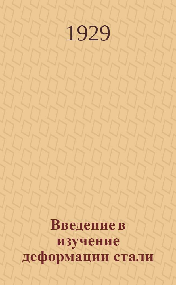 Введение в изучение деформации стали : Ч. 1-. Ч. 1 : Пороки стальных слитков и борьба с ними