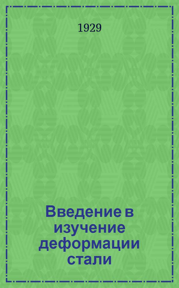 Введение в изучение деформации стали : Ч. 1-. Ч. 3 : Процесс деформации металла в валках