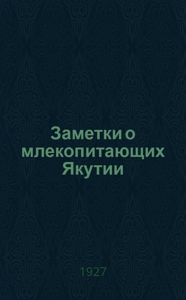 Заметки о млекопитающих Якутии : I -. 1 : Лемминговидные полевки (род Aschizomys)