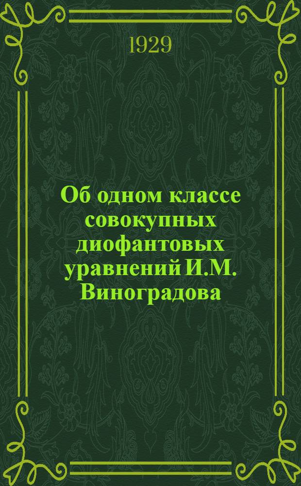 Об одном классе совокупных диофантовых уравнений И.М. Виноградова : (Доложено из заседаний Отд-ния физико-мат. наук 30 января 1929 года)