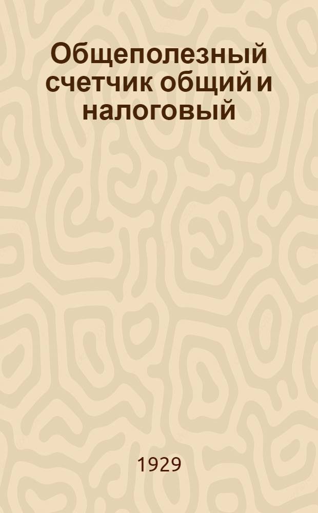 Общеполезный счетчик общий и налоговый