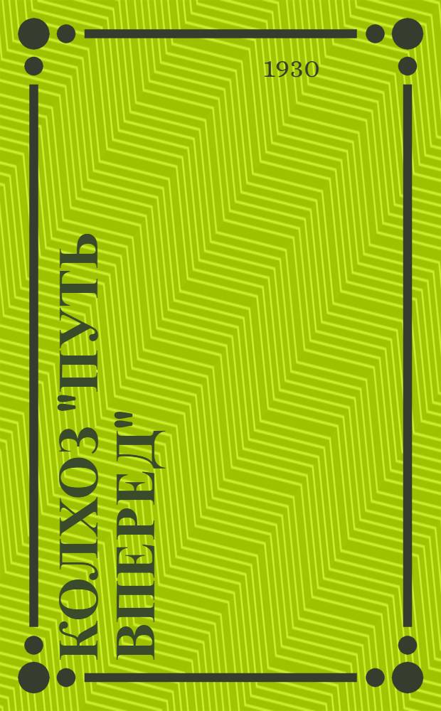 Колхоз "Путь вперед"