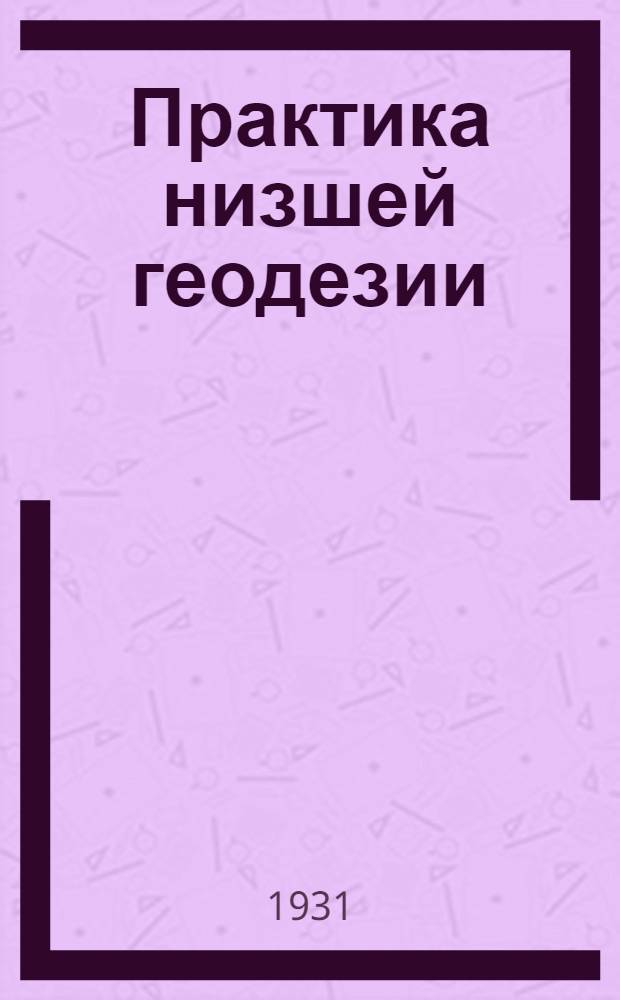 Практика низшей геодезии